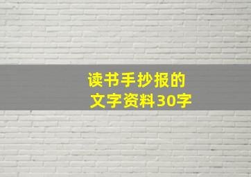 读书手抄报的文字资料30字