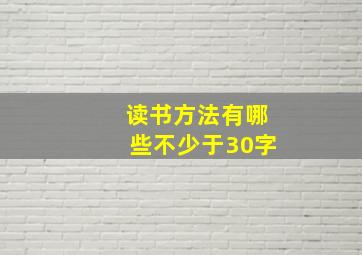 读书方法有哪些不少于30字