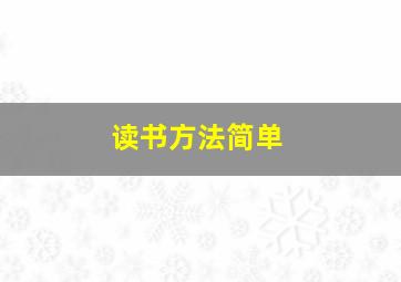 读书方法简单