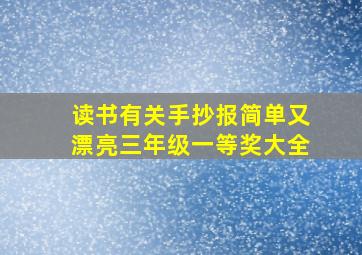 读书有关手抄报简单又漂亮三年级一等奖大全