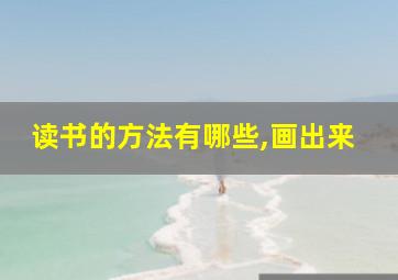 读书的方法有哪些,画出来