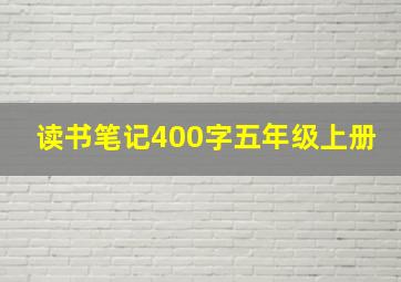 读书笔记400字五年级上册