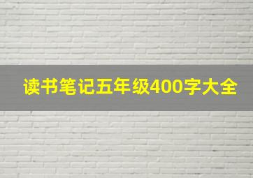 读书笔记五年级400字大全