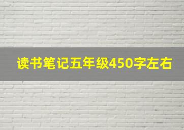 读书笔记五年级450字左右