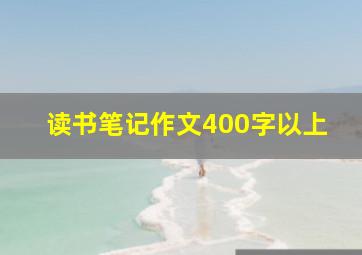 读书笔记作文400字以上