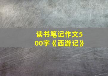 读书笔记作文500字《西游记》