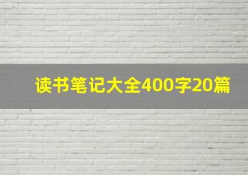 读书笔记大全400字20篇