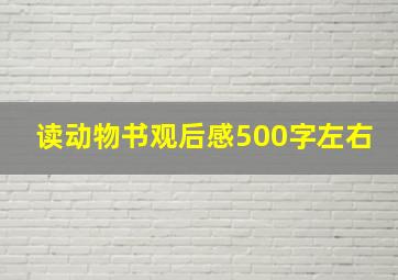 读动物书观后感500字左右