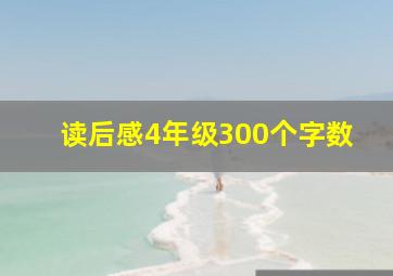 读后感4年级300个字数