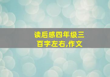 读后感四年级三百字左右,作文