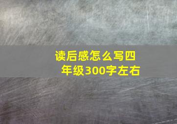 读后感怎么写四年级300字左右