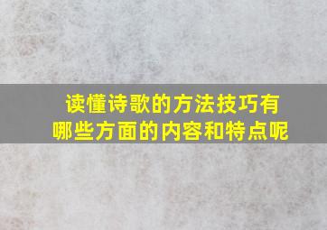 读懂诗歌的方法技巧有哪些方面的内容和特点呢