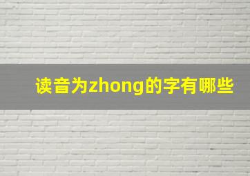 读音为zhong的字有哪些