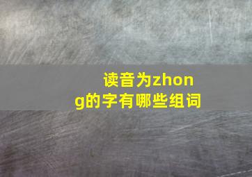 读音为zhong的字有哪些组词