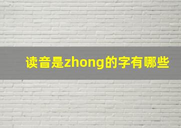 读音是zhong的字有哪些