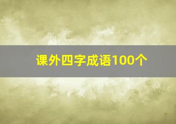 课外四字成语100个