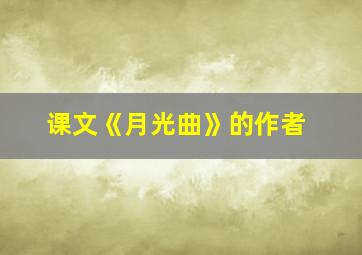 课文《月光曲》的作者