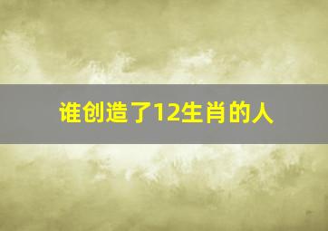 谁创造了12生肖的人