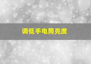 调低手电筒亮度