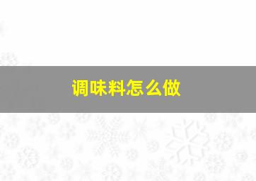 调味料怎么做