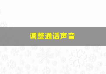 调整通话声音