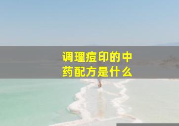 调理痘印的中药配方是什么