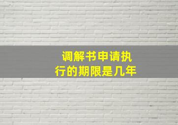 调解书申请执行的期限是几年