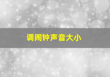 调闹钟声音大小