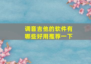 调音吉他的软件有哪些好用推荐一下