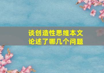 谈创造性思维本文论述了哪几个问题