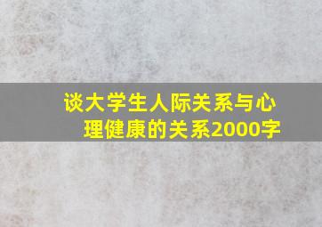 谈大学生人际关系与心理健康的关系2000字