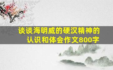 谈谈海明威的硬汉精神的认识和体会作文800字