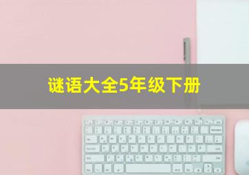 谜语大全5年级下册