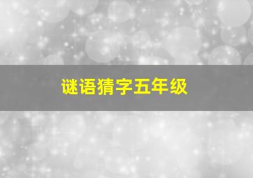 谜语猜字五年级