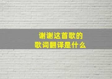 谢谢这首歌的歌词翻译是什么