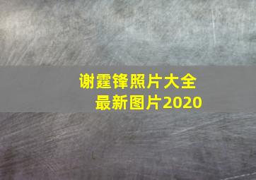 谢霆锋照片大全最新图片2020