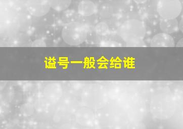 谥号一般会给谁