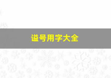 谥号用字大全