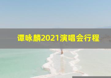 谭咏麟2021演唱会行程