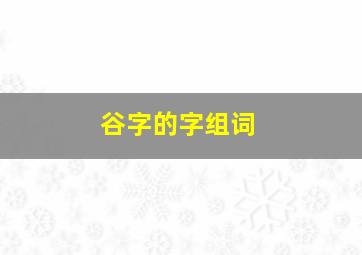 谷字的字组词