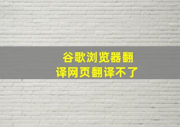 谷歌浏览器翻译网页翻译不了