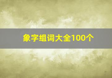 象字组词大全100个