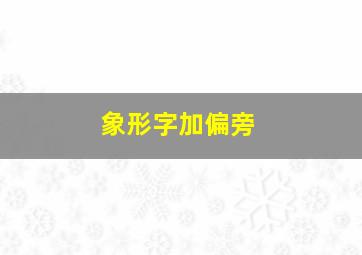 象形字加偏旁