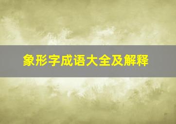 象形字成语大全及解释