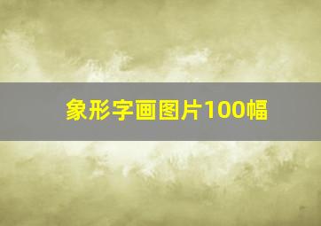 象形字画图片100幅