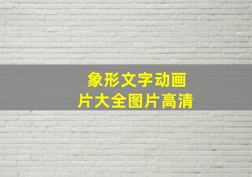 象形文字动画片大全图片高清