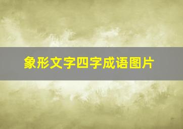 象形文字四字成语图片