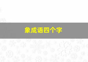 象成语四个字