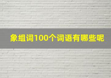 象组词100个词语有哪些呢