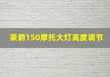 豪爵150摩托大灯高度调节